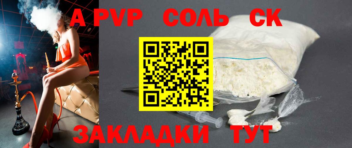A PVP Соль  Вход с VPN  Печора  сколько стоит  Альфа ПВП Crystall  APVP СК КРИС 